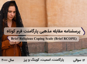 پرسشنامه مقابله مذهبی پارگامنت فرم کوتاه در سال 2000 با 14 سوال و 2 خرده‌مقیاس و مخفف Brief RCOPE طراحی شد.