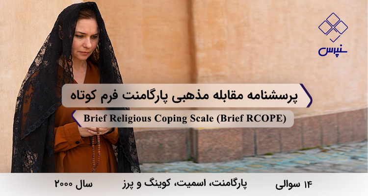 پرسشنامه مقابله مذهبی پارگامنت فرم کوتاه در سال 2000 با 14 سوال و 2 خردهمقیاس و مخفف Brief RCOPE طراحی شد.