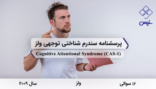 پرسشنامه سندرم شناختی توجهی ولز در سال 2009 با 16 سوال و 4 خرده‌مقیاس و مخفف CAS-1 طراحی شد.