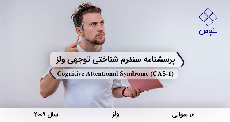 پرسشنامه سندرم شناختی توجهی ولز در سال 2009 با 16 سوال و 4 خردهمقیاس و مخفف CAS-1 طراحی شد.