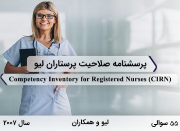 پرسشنامه صلاحیت پرستاران لیو در سال 2007 با 55 سوال و 7 خرده‌مقیاس و مخفف CIRN طراحی شد.