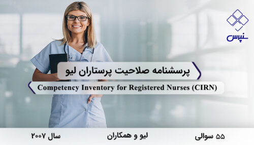 پرسشنامه صلاحیت پرستاران لیو در سال 2007 با 55 سوال و 7 خرده‌مقیاس و مخفف CIRN طراحی شد.