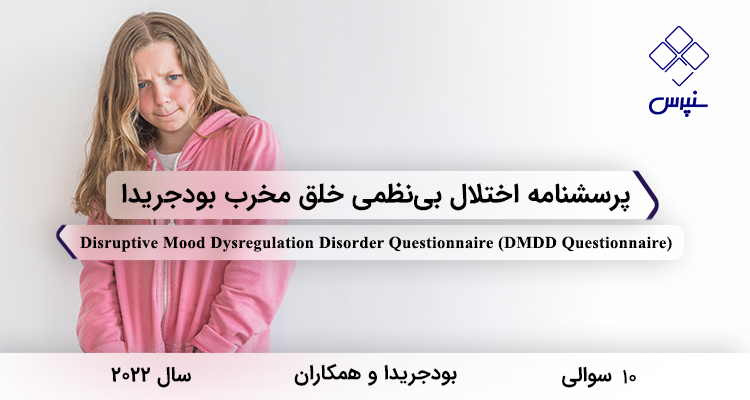 پرسشنامه اختلال بینظمی خلق مخرب بودجریدا در سال 2022 با 10 سوال و فاقد خردهمقیاس و مخفف DMDD Questionnaire طراحی شد.