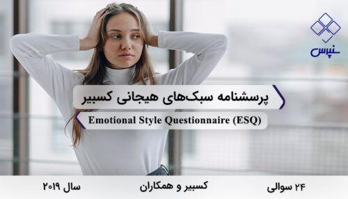 پرسشنامه سبک‌های هیجانی کسبیر در سال 2019 با 24 سوال و 6 خرده‌مقیاس و مخفف ESQ طراحی شد.