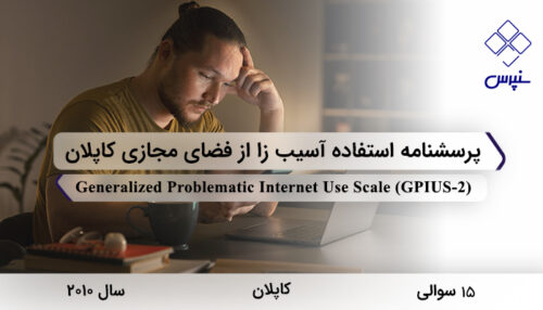 پرسشنامه استفاده آسیب زا از فضای مجازی کاپلان در سال 2010 با 15 سوال و 5 خرده‌مقیاس و مخفف GPIUS-2 طراحی شد.