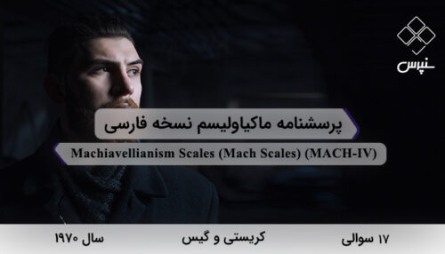 پرسشنامه ماکیاولیسم نسخه فارسی در سال 1970 با 17 سوال و 2 خردهمقیاس و مخفف MACH-IV طراحی شد.