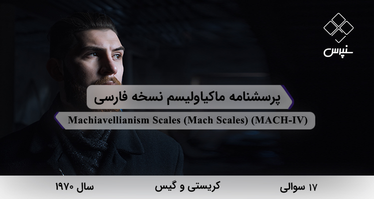 پرسشنامه ماکیاولیسم نسخه فارسی در سال 1970 با 17 سوال و 2 خردهمقیاس و مخفف MACH-IV طراحی شد.