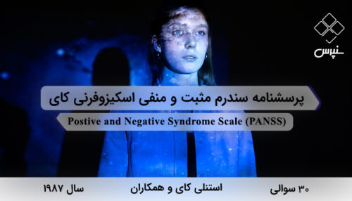 پرسشنامه سندرم مثبت و منفی اسکیزوفرنی کای در سال 1987 با 30 سوال و 5 خرده‌مقیاس و مخفف PANSS طراحی شد.