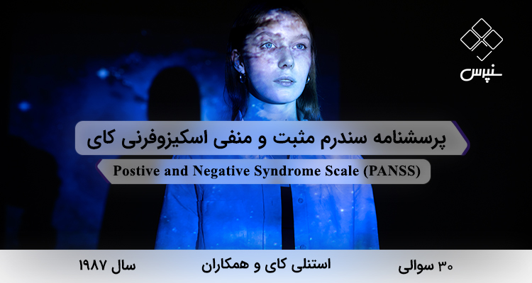 پرسشنامه سندرم مثبت و منفی اسکیزوفرنی کای در سال 1987 با 30 سوال و 5 خردهمقیاس و مخفف PANSS طراحی شد.