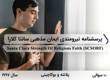 پرسشنامه نیرومندی ایمان مذهبی سانتا کلارا در سال 1997 با 10 سوال و مخفف SCSORF طراحی شد.