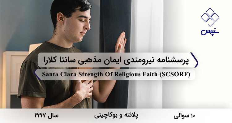 پرسشنامه نیرومندی ایمان مذهبی سانتا کلارا در سال 1997 با 10 سوال و مخفف SCSORF طراحی شد.