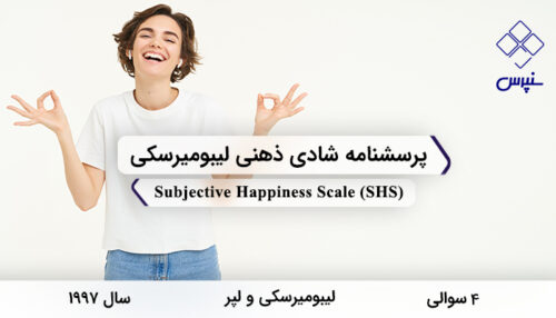 آلت تصویر: پرسشنامه شادی ذهنی لیبومیرسکی در سال 1997 با 4 سوال و مخفف SHS طراحی شد.