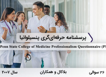 پرسشنامه حرفه‌ای‌گری پنسیلوانیا در سال 2007 با 36 سوال و 6 خرده‌مقیاس و مخفف PSQP طراحی شد.