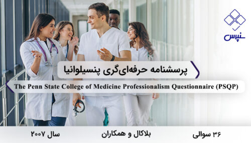 پرسشنامه حرفه‌ای‌گری پنسیلوانیا در سال 2007 با 36 سوال و 6 خرده‌مقیاس و مخفف PSQP طراحی شد.