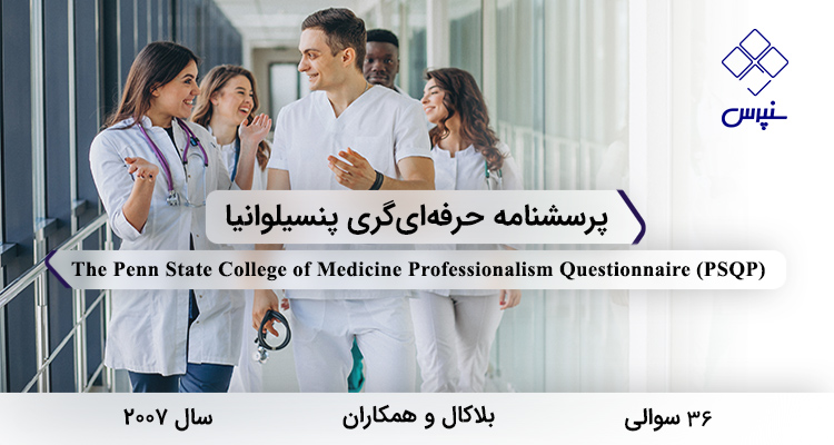 پرسشنامه حرفه‌ای‌گری پنسیلوانیا در سال 2007 با 36 سوال و 6 خرده‌مقیاس و مخفف PSQP طراحی شد.