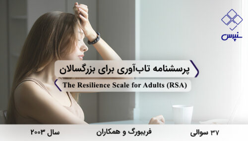 پرسشنامه تابآوري براي بزرگسالان در سال 2003 با 37 سوال و 5 خردهمقیاس و مخفف RSA طراحی شد.