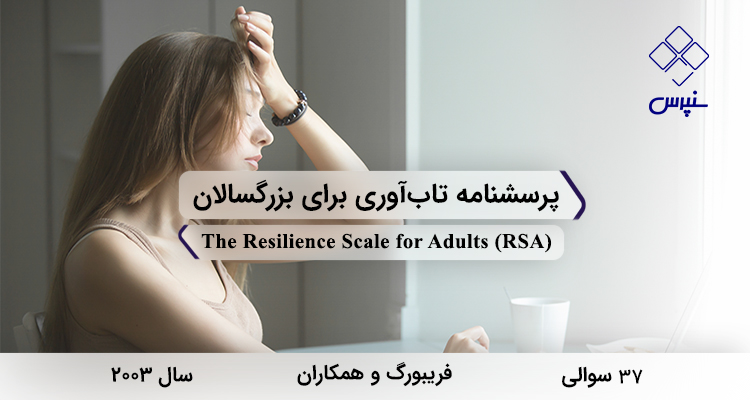 پرسشنامه تاب‌آوري براي بزرگسالان در سال 2003 با 37 سوال و 5 خرده‌مقیاس و مخفف RSA طراحی شد.