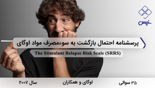 پرسشنامه احتمال بازگشت به سوءمصرف مواد اوگای در سال 2007 با 35 سوال و 5 خردهمقیاس و مخفف SRRS طراحی شد.