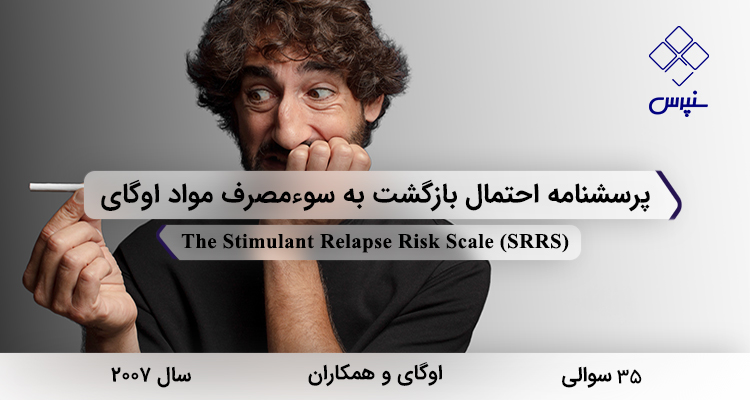 پرسشنامه احتمال بازگشت به سوءمصرف مواد اوگای در سال 2007 با 35 سوال و 5 خردهمقیاس و مخفف SRRS طراحی شد.