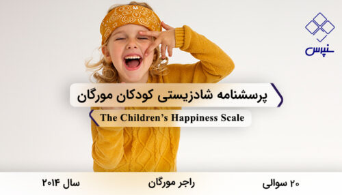 پرسشنامه شادزیستی کودکان مورگان در سال 2014 با 20 سوال و فاقد خردهمقیاس طراحی شد.
