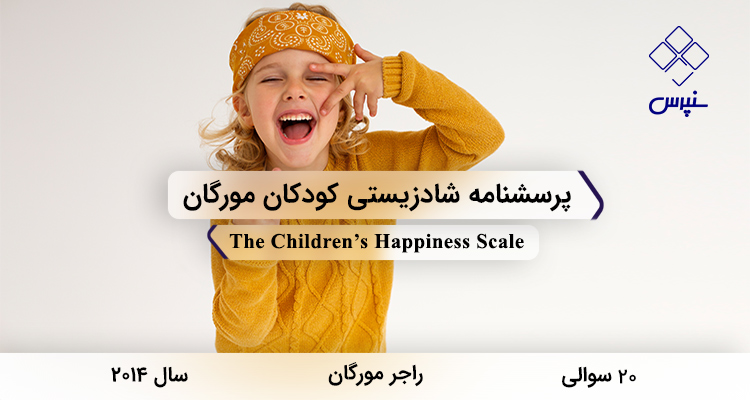 پرسشنامه شادزیستی کودکان مورگان در سال 2014 با 20 سوال و فاقد خردهمقیاس طراحی شد.