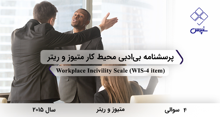 پرسشنامه بیادبی محیط کار متیوز و ریتردر سال 2015 با 4 سوال و فاقد خردهمقیاس و مخفف WIS-4 item طراحی شد.