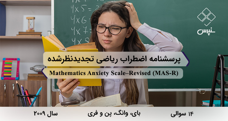 پرسشنامه اضطراب رياضي تجديدنظرشده (MAS-R) پرسشنامه اضطراب رياضي تجديدنظرشده در سال 2009 با 14 سوال و 2 خردهمقیاس و مخفف MAS-R طراحی شد.