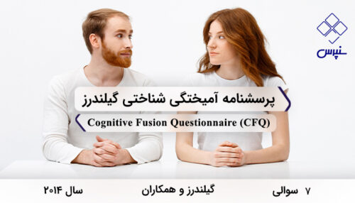 پرسشنامه آميختگي شناختي گیلندرز در سال 2014 با 7 سوال فاقد خرده‌مقیاس و مخفف CFQ طراحی شد.