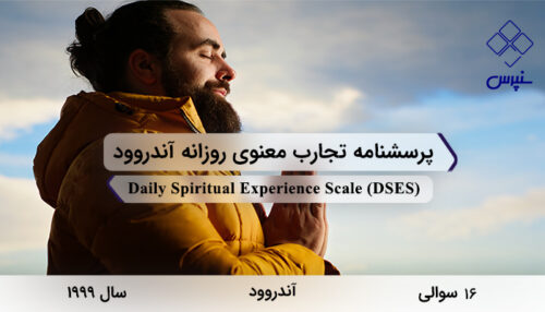 پرسشنامه تجارب معنوی روزانه آندروود در سال 1999 با 16 سوال و فاقد خرده‌مقیاس و مخفف DSES طراحی شد.