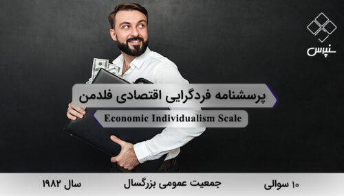 پرسشنامه فردگرايي اقتصادي فلدمن در سال 1983 با 10 سوال و 2 خرده‌مقیاس طراحی شد.