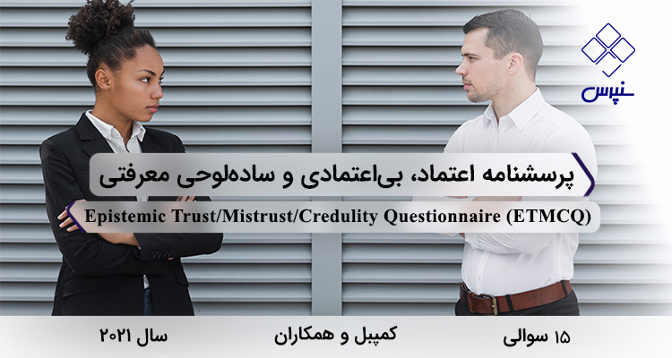 پرسشنامه اعتماد، بیاعتمادی و سادهلوحی معرفتی (ETMCQ) پرسشنامه اعتماد، بیاعتمادی و سادهلوحی معرفتی در سال 2021 با 15 سوال و 3 خردهمقیاس و مخفف ETMCQ طراحی شد.