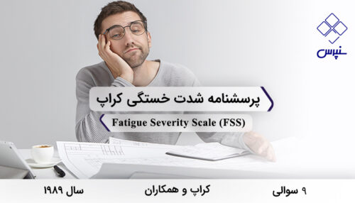پرسشنامه شدت خستگی کراپ در سال 1989 با 9 سوال و فاقد خرده‌مقیاس و مخفف FSS طراحی شد.