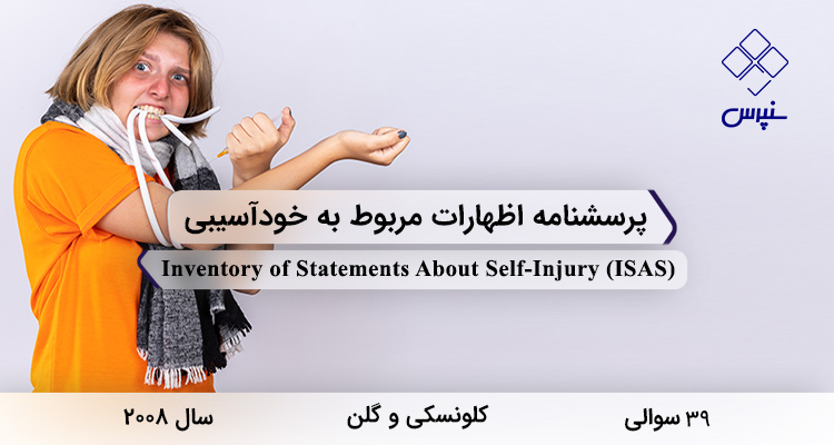 پرسشنامه اظهارات مربوط به خودآسیبی (ISAS) پرسشنامه اظهارات مربوط به خودآسیبی در سال 2008 با 39 سوال و 2 بعد و 13 خرده مقیاس و مخفف ISAS طراحی شد.