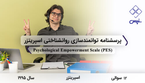 پرسشنامه توانمندسازي روانشناختي اسپريتزر در سال 1995 با 12 سوال و 4 خرده‌مقیاس و مخفف PES طراحی شد.