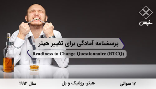پرسشنامه آمادگی براي تغییر هیثر در سال 1992 با 12 سوال و 3 خرده‌مقیاس و مخفف RTCQ طراحی شد.