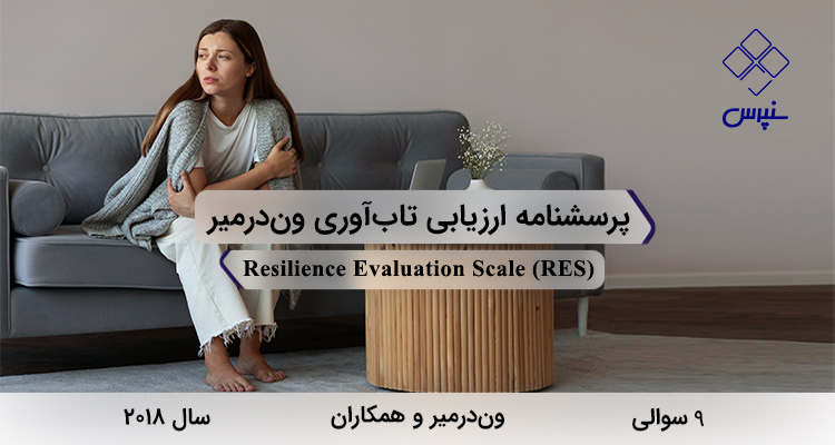 پرسشنامه ارزیابی تابآوری وندرمیر (RES) پرسشنامه ارزیابی تابآوری وندرمیر در سال 2018 با 9 سوال و 2 خردهمقیاس و مخفف RES طراحی شد.