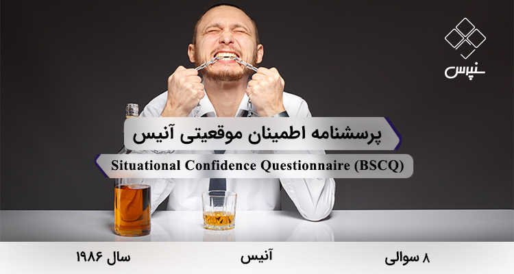 پرسشنامه اطمینان موقعیتی آنیس (BSCQ) پرسشنامه اطمینان موقعیتی آنیس در سال 1986 با 8 سوال و 8 خردهمقیاس و مخفف BSCQ طراحی شد.