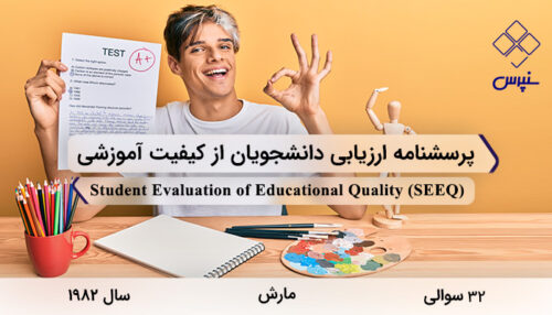 پرسشنامه ارزیابی دانشجویان از کیفیت آموزشی در سال 1982 با 32 سوال و 9 خرده‌مقیاس و مخفف SEEQ طراحی شد.